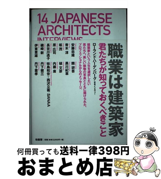 【中古】 職業は建築家 君たちが知っておくべきこと / ローランド ハーゲンバーグ, Roland Hagenberg /..