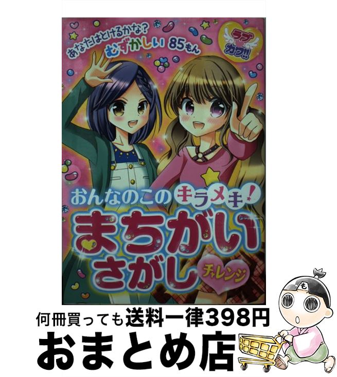 【中古】 おんなのこのキラメキ！まちがいさがしチャレンジ ラブカワ！！ / ラブカワ!!まちがいさがし委員会 / 新星出版社 [単行本]【宅配便出荷】