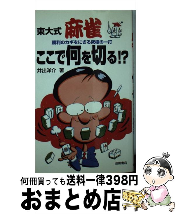 【中古】 東大式麻雀・ここで何を切る！？ 勝利のカギをにぎる究極の一打 / 井出 洋介 / 池田書店 [新書]【宅配便出荷】