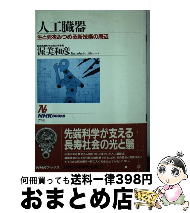 【中古】 人工臓器 生と死をみつめる新技術の周辺 / 渥美 和彦 / NHK出版 [単行本]【宅配便出荷】