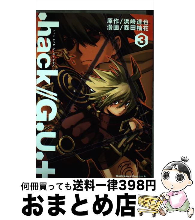 【中古】 ．hack／／G．U．＋ 3 / 森田 柚花 / 角川書店 [コミック]【宅配便出荷】