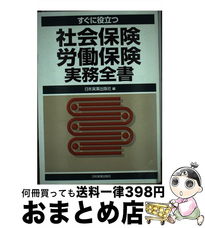 【中古】 すぐに役立つ社会保険・労働保険実務全書 / 日本実業出版社 / 日本実業出版社 [単行本]【宅配便出荷】