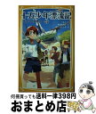 楽天もったいない本舗　おまとめ店【中古】 十五少年漂流記 ながい夏休み / 末松 氷海子, はしもと しん / 集英社 [新書]【宅配便出荷】