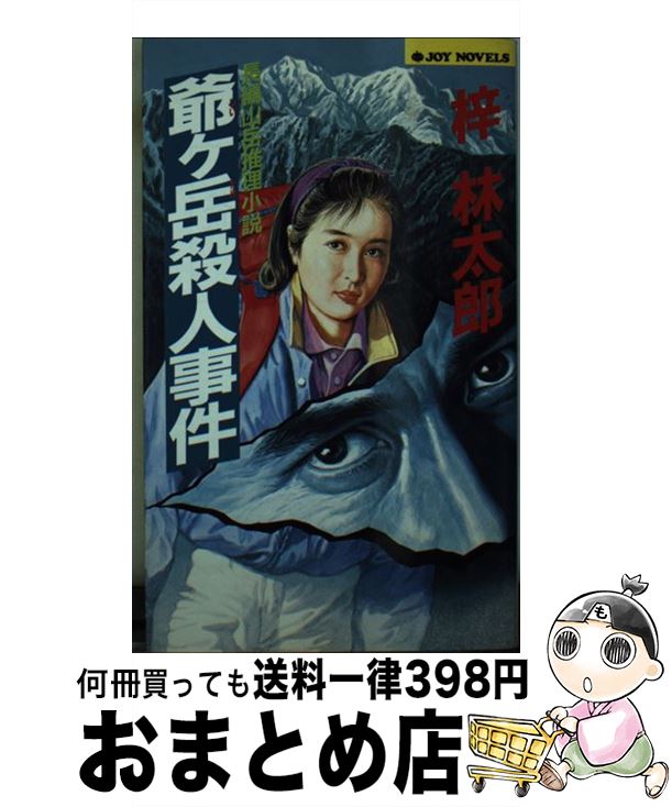 【中古】 爺ヶ岳殺人事件 長編山岳推理小説 / 梓 林太郎 / 実業之日本社 [新書]【宅配便出荷】