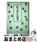 【中古】 私の死亡記事 / 文藝春秋 / 文藝春秋 [単行本]【宅配便出荷】