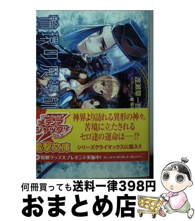 【中古】 輪環の魔導師 9 / 渡瀬 草一郎, 碧 風羽 / アスキー・メディアワークス [文庫]【宅配便出荷】