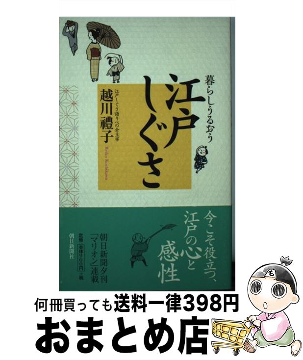 【中古】 暮らしうるおう江戸しぐさ / 越川 豊子 / 朝日新聞社 [単行本]【宅配便出荷】