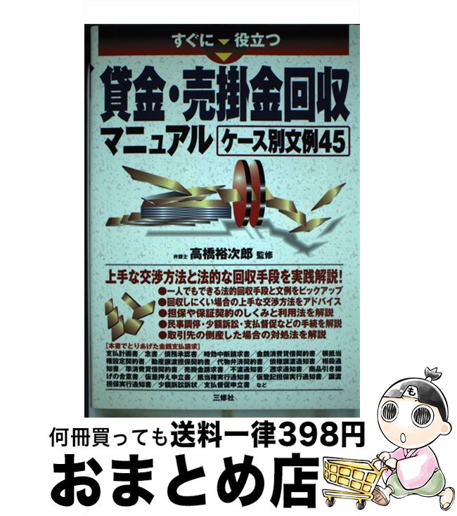 【中古】 すぐに役立つ貸金・売掛金回収マニュアルケース別文例45 / 三修社 / 三修社 [単行本]【宅配便出荷】