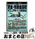 【中古】 すぐに役立つ貸金・売掛金回収マニュアルケース別文例45 / 高橋 裕次郎 / 三修社 [単行本]【宅配便出荷】