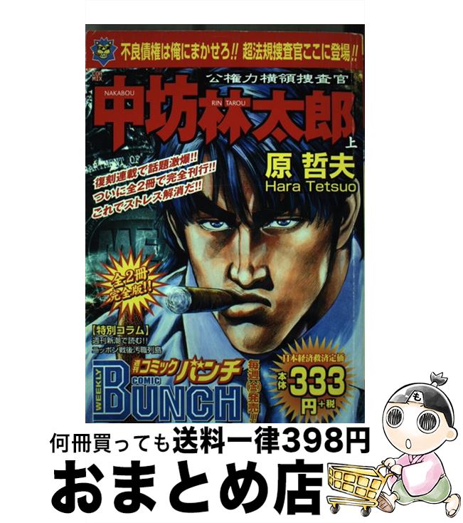 【中古】 公権力横領捜査官中坊林太郎 上 / 原 哲夫 / 新潮社 [コミック]【宅配便出荷】