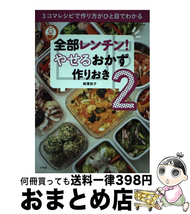  全部レンチン！　やせるおかず　作りおき 3コマレシピで作り方がひと目でわかる 2 / 柳澤 英子 / 小学館 