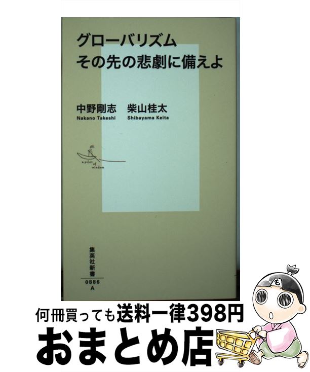 【中古】 グローバリズムその先の悲劇に備えよ / 中野 剛志