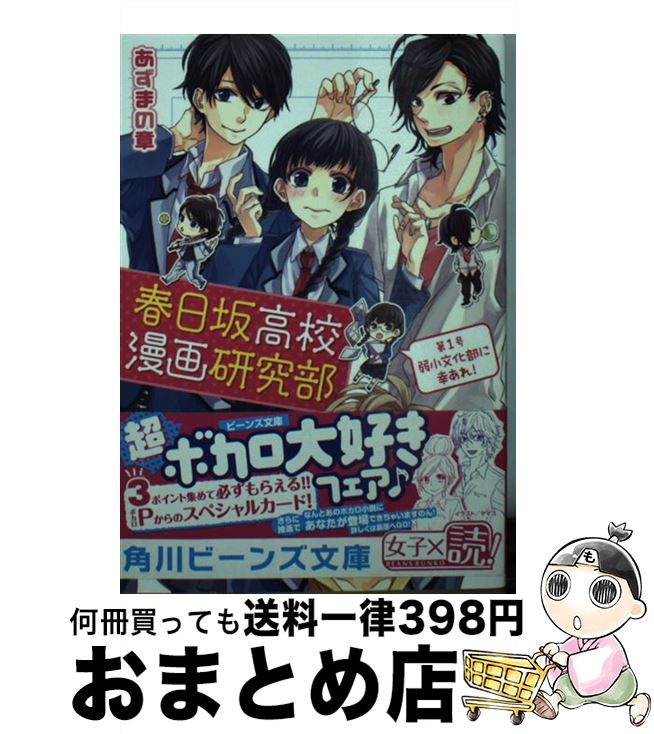 著者：あずまの 章, ヤマコ出版社：角川書店サイズ：文庫ISBN-10：4041011035ISBN-13：9784041011034■こちらの商品もオススメです ● なんて素敵にジャパネスク 8 / 氷室 冴子, 峯村 良子 / 集英社 [文庫] ● ロクでなし魔術講師と禁忌教典 9 / 羊太郎, 三嶋 くろね / KADOKAWA [文庫] ● 告白予行練習大嫌いなはずだった。 / HoneyWorks, 香坂茉里, ヤマコ, 島陰涙亜 / KADOKAWA [文庫] ● ロクでなし魔術講師と禁忌教典 5 / 羊太郎, 三嶋 くろね / KADOKAWA [文庫] ● ロクでなし魔術講師と禁忌教典 6 / 羊太郎, 三嶋 くろね / KADOKAWA [文庫] ● ロクでなし魔術講師と禁忌教典 8 / 羊太郎, 三嶋 くろね / KADOKAWA [文庫] ● 春日坂高校漫画研究部 第2号 / あずまの 章, ヤマコ / KADOKAWA/角川書店 [文庫] ● Dolceアイドルが恋しちゃだめですか？ / HoneyWorks, 小野はるか, ヤマコ, 桐谷 / KADOKAWA [文庫] ● 王子様の抱き枕 不吉を誘うマドレーヌ / 睦月 けい, ユウノ / KADOKAWA/角川書店 [文庫] ● 春日坂高校漫画研究部 第3号 / あずまの 章, ヤマコ / KADOKAWA/角川書店 [文庫] ● 王子様の抱き枕 異世界でティラミスを / 睦月 けい, ユウノ / KADOKAWA/角川書店 [文庫] ● 春日坂高校漫画研究部 第4号 / あずまの 章, ヤマコ, 島陰涙亜 / KADOKAWA [文庫] ■通常24時間以内に出荷可能です。※繁忙期やセール等、ご注文数が多い日につきましては　発送まで72時間かかる場合があります。あらかじめご了承ください。■宅配便(送料398円)にて出荷致します。合計3980円以上は送料無料。■ただいま、オリジナルカレンダーをプレゼントしております。■送料無料の「もったいない本舗本店」もご利用ください。メール便送料無料です。■お急ぎの方は「もったいない本舗　お急ぎ便店」をご利用ください。最短翌日配送、手数料298円から■中古品ではございますが、良好なコンディションです。決済はクレジットカード等、各種決済方法がご利用可能です。■万が一品質に不備が有った場合は、返金対応。■クリーニング済み。■商品画像に「帯」が付いているものがありますが、中古品のため、実際の商品には付いていない場合がございます。■商品状態の表記につきまして・非常に良い：　　使用されてはいますが、　　非常にきれいな状態です。　　書き込みや線引きはありません。・良い：　　比較的綺麗な状態の商品です。　　ページやカバーに欠品はありません。　　文章を読むのに支障はありません。・可：　　文章が問題なく読める状態の商品です。　　マーカーやペンで書込があることがあります。　　商品の痛みがある場合があります。