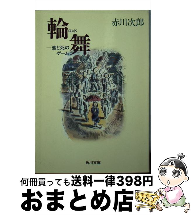 【中古】 輪舞（ロンド） 恋と死のゲーム / 赤川 次郎 / KADOKAWA [文庫]【宅配便出荷】