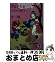 【中古】 大江戸妖怪かわら版 4 / 香月 日輪 / 講談社 [文庫]【宅配便出荷】