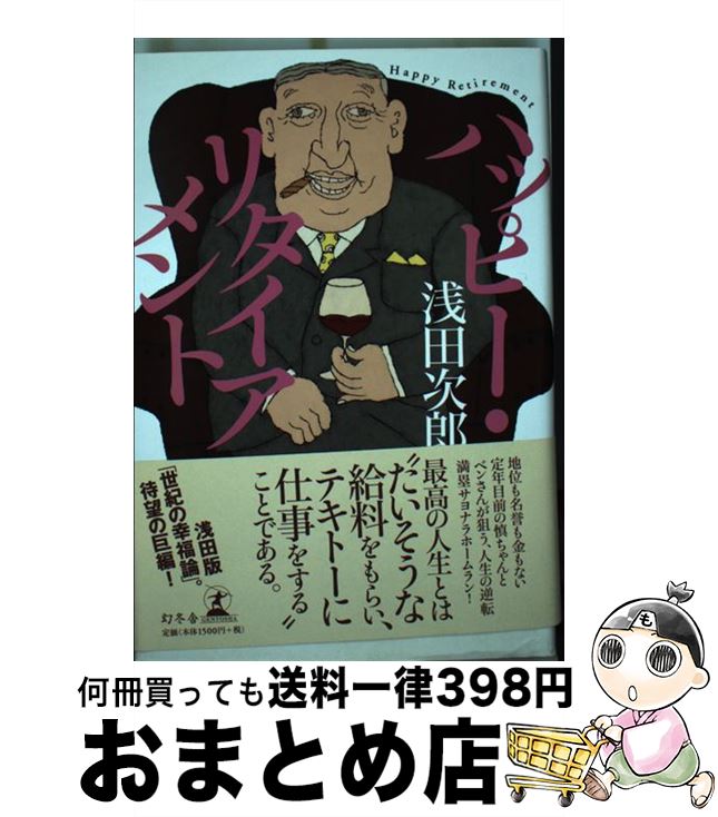 【中古】 ハッピー・リタイアメント / 浅田 次郎 / 幻冬舎 [単行本]【宅配便出荷】