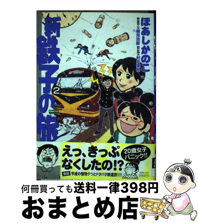 【中古】 新・鉄子の旅 2 / ほあし かのこ, 横見 浩彦, 村井 美樹 / 小学館 [コミック]【宅配便出荷】