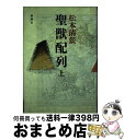 【中古】 聖獣配列 上 / 松本 清張 / 新潮社 [単行本]【宅配便出荷】