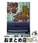 【中古】 女の日時計 / 田辺 聖子 / 講談社 [文庫]【宅配便出荷】