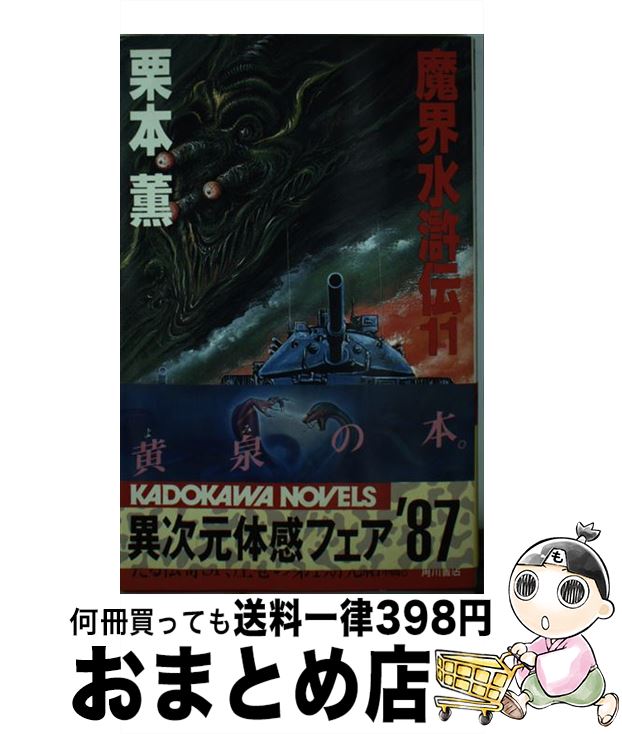 【中古】 魔界水滸伝 11 / 栗本 薫 / KADOKAWA [新書]【宅配便出荷】