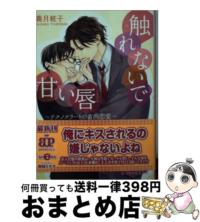 【中古】 触れないで甘い唇 テクノクラートの省内恋愛 / 義月 粧子, 駒城ミチヲ / KADOKAWA [文庫]【宅配便出荷】