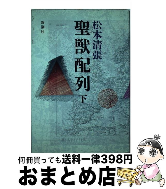 【中古】 聖獣配列 下 / 松本 清張 / 新潮社 [単行本]【宅配便出荷】