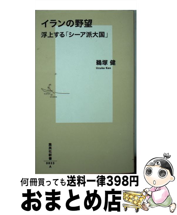 【中古】 イランの野望 浮上する「シーア派大国」 / 鵜塚 健 / 集英社 [新書]【宅配便出荷】