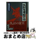 著者：稲垣 史生出版社：旺文社サイズ：文庫ISBN-10：4010614234ISBN-13：9784010614235■こちらの商品もオススメです ● 考証風流大名列伝 / 稲垣 史生 / 旺文社 [文庫] ● 敵討の話・幕府のスパイ政治 / 三田村 鳶魚, 朝倉 治彦 / 中央公論新社 [文庫] ● 町奉行を考証する / 稲垣 史生 / 旺文社 [文庫] ● 時代劇を考証する 大江戸人間模様 / 稲垣 史生 / 旺文社 [文庫] ● 忠臣蔵と日本の仇討 / 池波 正太郎 / 中央公論新社 [文庫] ● 大江戸を考証する 上野・浅草をゆく / 稲垣 史生 / 旺文社 [文庫] ● 戦国人質無惨 / 稲垣 史生 / 旺文社 [文庫] ■通常24時間以内に出荷可能です。※繁忙期やセール等、ご注文数が多い日につきましては　発送まで72時間かかる場合があります。あらかじめご了承ください。■宅配便(送料398円)にて出荷致します。合計3980円以上は送料無料。■ただいま、オリジナルカレンダーをプレゼントしております。■送料無料の「もったいない本舗本店」もご利用ください。メール便送料無料です。■お急ぎの方は「もったいない本舗　お急ぎ便店」をご利用ください。最短翌日配送、手数料298円から■中古品ではございますが、良好なコンディションです。決済はクレジットカード等、各種決済方法がご利用可能です。■万が一品質に不備が有った場合は、返金対応。■クリーニング済み。■商品画像に「帯」が付いているものがありますが、中古品のため、実際の商品には付いていない場合がございます。■商品状態の表記につきまして・非常に良い：　　使用されてはいますが、　　非常にきれいな状態です。　　書き込みや線引きはありません。・良い：　　比較的綺麗な状態の商品です。　　ページやカバーに欠品はありません。　　文章を読むのに支障はありません。・可：　　文章が問題なく読める状態の商品です。　　マーカーやペンで書込があることがあります。　　商品の痛みがある場合があります。