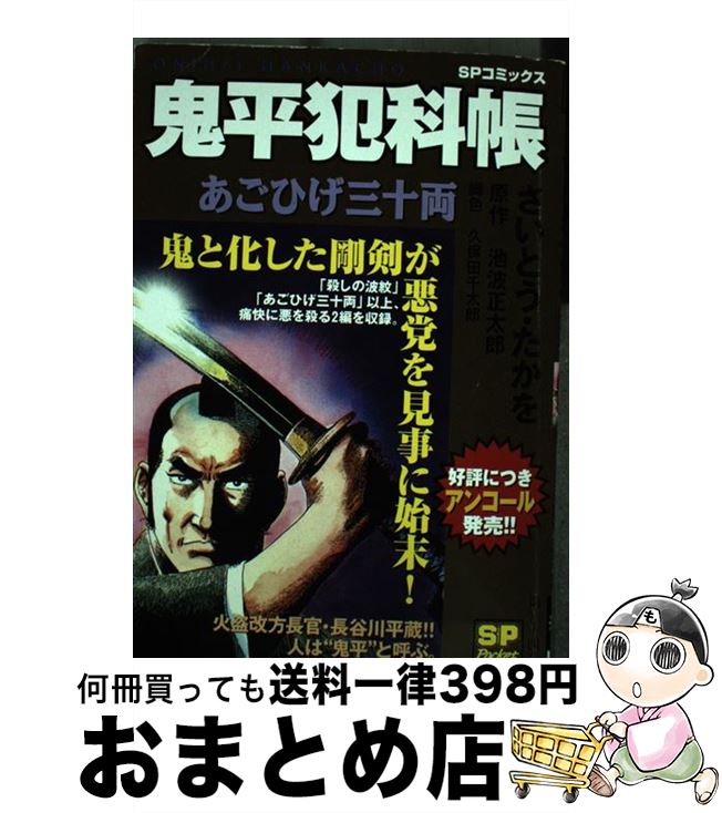 【中古】 鬼平犯科帳 あごひげ三十両 / さいとう たかを, 池波 正太郎 / リイド社 [コミック]【宅配便出荷】