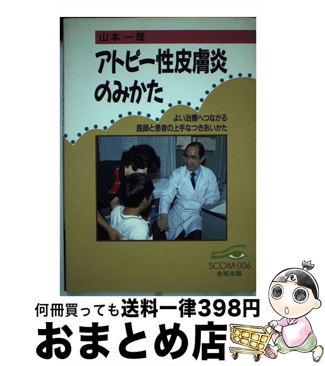 【中古】 アトピー性皮膚炎のみかた よい治療へつながる医師と患者の上手なつきあいかた / 山本 一哉 /..