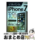 【中古】 ソフトバンクのiPhone 7基本&活用ワザ100 / 法林岳之, 橋本 保, 清水理史, 白根雅彦, できるシリーズ編集部 / インプレス [単行本...