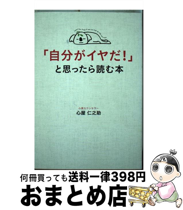 【中古】 「自分がイヤだ！」と思ったら読む本 / 心屋 仁之助 / KADOKAWA/中経出版 [単行本]【宅配便出荷】