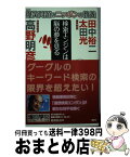 【中古】 爆笑問題のニッポンの教養 爆問学問 29 / 太田 光, 田中 裕二, 高野 明彦 / 講談社 [単行本（ソフトカバー）]【宅配便出荷】