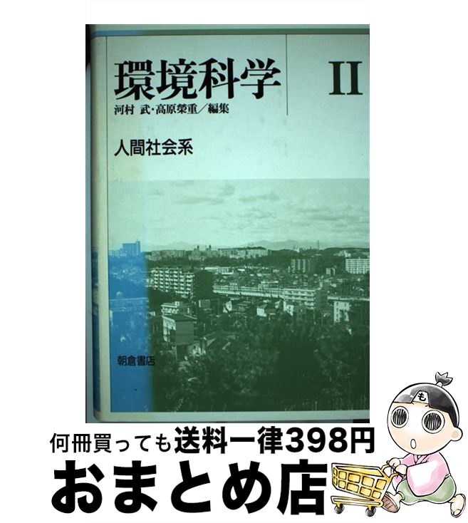 著者：河村 武, 高原 栄重出版社：朝倉書店サイズ：単行本ISBN-10：4254166222ISBN-13：9784254166224■こちらの商品もオススメです ● 環境科学 3 / 河村 武, 橋本 道夫 / 朝倉書店 [単行本] ■通常24時間以内に出荷可能です。※繁忙期やセール等、ご注文数が多い日につきましては　発送まで72時間かかる場合があります。あらかじめご了承ください。■宅配便(送料398円)にて出荷致します。合計3980円以上は送料無料。■ただいま、オリジナルカレンダーをプレゼントしております。■送料無料の「もったいない本舗本店」もご利用ください。メール便送料無料です。■お急ぎの方は「もったいない本舗　お急ぎ便店」をご利用ください。最短翌日配送、手数料298円から■中古品ではございますが、良好なコンディションです。決済はクレジットカード等、各種決済方法がご利用可能です。■万が一品質に不備が有った場合は、返金対応。■クリーニング済み。■商品画像に「帯」が付いているものがありますが、中古品のため、実際の商品には付いていない場合がございます。■商品状態の表記につきまして・非常に良い：　　使用されてはいますが、　　非常にきれいな状態です。　　書き込みや線引きはありません。・良い：　　比較的綺麗な状態の商品です。　　ページやカバーに欠品はありません。　　文章を読むのに支障はありません。・可：　　文章が問題なく読める状態の商品です。　　マーカーやペンで書込があることがあります。　　商品の痛みがある場合があります。