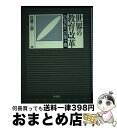 【中古】 世界の教育改革 21世紀への架ケ橋 / 佐藤 三郎 / 東信堂 [単行本]【宅配便出荷】