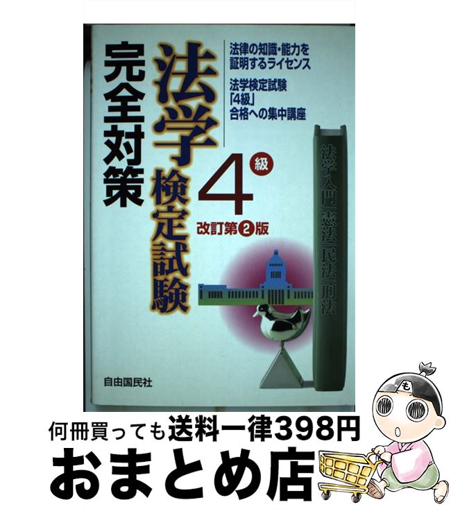 【中古】 法学検定試験4級完全対策 法学検定試験「4級」合格への集中講座 改訂第2版 / 加藤 春吉, 畑中 和人 / 自由国民社 [単行本]【宅配便出荷】