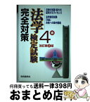 【中古】 法学検定試験4級完全対策 法学検定試験「4級」合格への集中講座 改訂第2版 / 加藤 春吉, 畑中 和人 / 自由国民社 [単行本]【宅配便出荷】