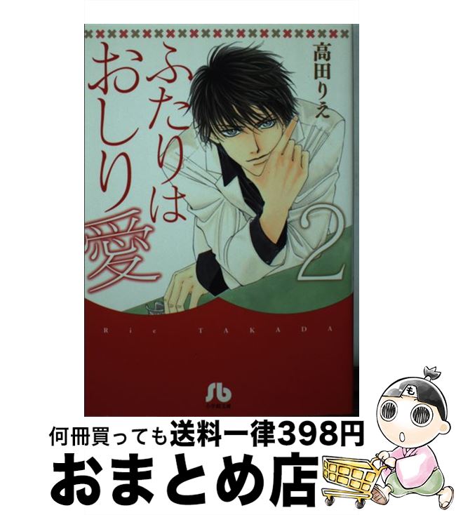 【中古】 ふたりはおしり愛 第2巻 / 高田 りえ / 小学館 [文庫]【宅配便出荷】