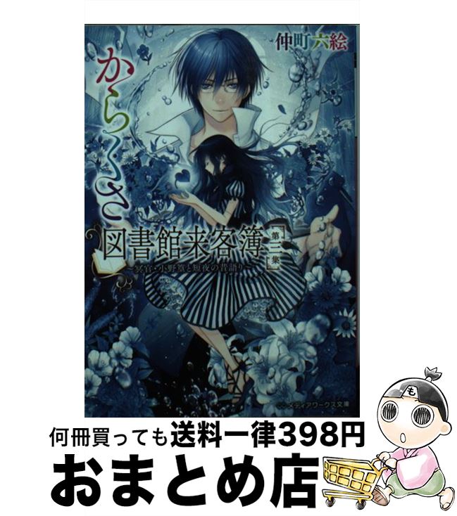 【中古】 からくさ図書館来客簿 第3集 / 仲町 六絵 / 