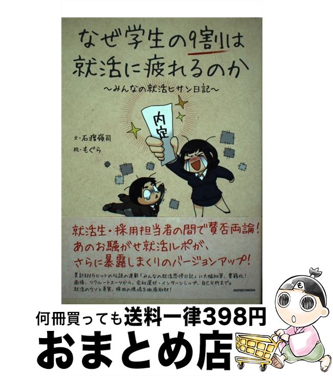  なぜ学生の9割は就活に疲れるのか みんなの就活ヒサン日記 / 石渡 嶺司, もぐら / 主婦の友社 