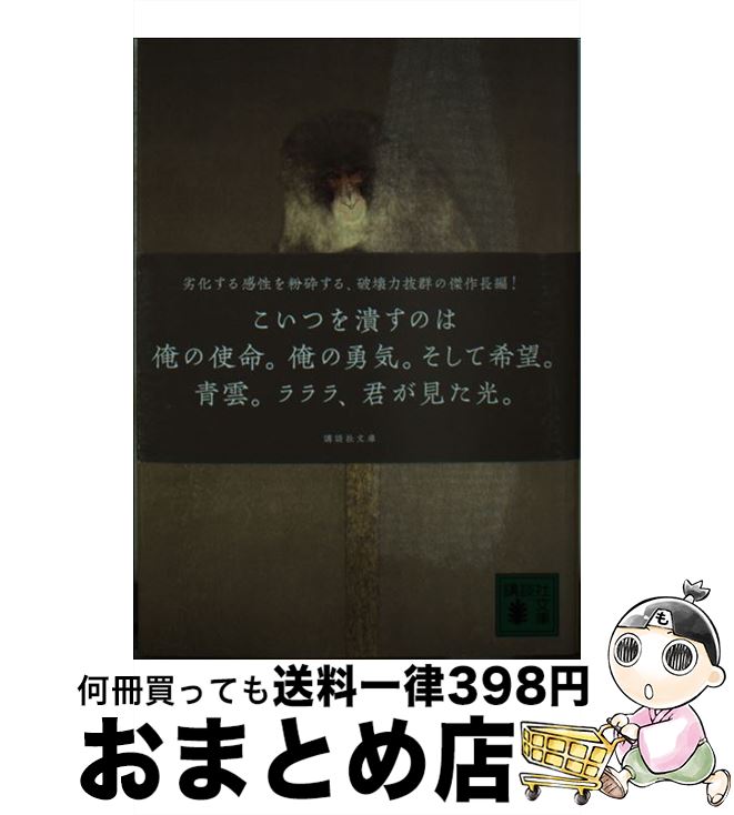 【中古】 人間小唄 / 町田 康 / 講談社 [文庫]【宅配便出荷】