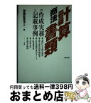 【中古】 商法計算書類の作成実務と記載事例 / 東陽監査法人 / 清文社 [単行本]【宅配便出荷】