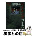 著者：熊本日日新聞情報文化センター出版社：熊本日日新聞社サイズ：単行本ISBN-10：4905884411ISBN-13：9784905884415■こちらの商品もオススメです ● 天草四郎 江戸人物伝 / 井手窪 剛, 三笠 百合, 加来 耕三 / ポプラ社 [単行本] ● 子どもとでかける熊本あそび場ガイド ’06～’07 / マミーズ21企画 / メイツユニバーサルコンテンツ [単行本] ■通常24時間以内に出荷可能です。※繁忙期やセール等、ご注文数が多い日につきましては　発送まで72時間かかる場合があります。あらかじめご了承ください。■宅配便(送料398円)にて出荷致します。合計3980円以上は送料無料。■ただいま、オリジナルカレンダーをプレゼントしております。■送料無料の「もったいない本舗本店」もご利用ください。メール便送料無料です。■お急ぎの方は「もったいない本舗　お急ぎ便店」をご利用ください。最短翌日配送、手数料298円から■中古品ではございますが、良好なコンディションです。決済はクレジットカード等、各種決済方法がご利用可能です。■万が一品質に不備が有った場合は、返金対応。■クリーニング済み。■商品画像に「帯」が付いているものがありますが、中古品のため、実際の商品には付いていない場合がございます。■商品状態の表記につきまして・非常に良い：　　使用されてはいますが、　　非常にきれいな状態です。　　書き込みや線引きはありません。・良い：　　比較的綺麗な状態の商品です。　　ページやカバーに欠品はありません。　　文章を読むのに支障はありません。・可：　　文章が問題なく読める状態の商品です。　　マーカーやペンで書込があることがあります。　　商品の痛みがある場合があります。