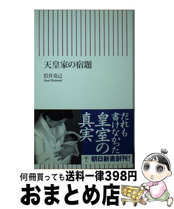 【中古】 天皇家の宿題 / 岩井 克己 / 朝日新聞出版 [新書]【宅配便出荷】
