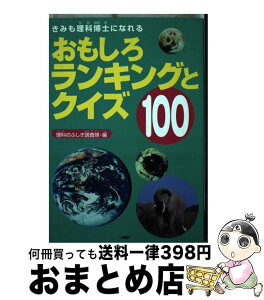 【中古】 おもしろランキングとクイズ100 きみも理科博士になれる / 理科の不思議調査隊 / PHP研究所 [単行本]【宅配便出荷】