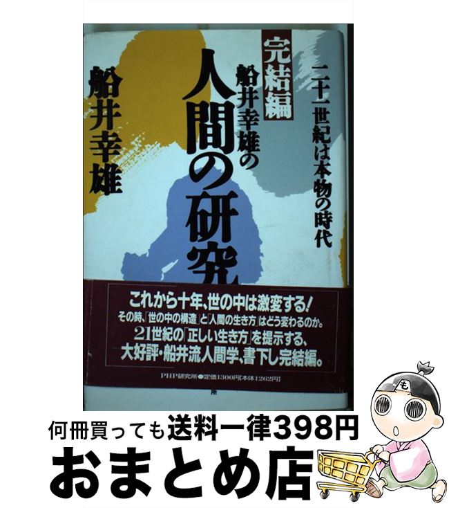 【中古】 船井幸雄の人間の研究 完結編 / 船井 幸雄 / PHP研究所 [単行本]【宅配便出荷】