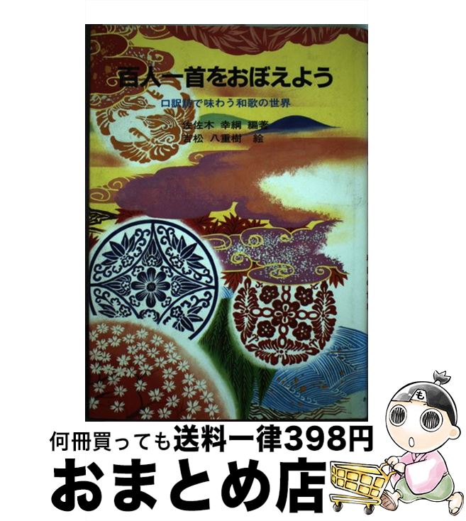 【中古】 百人一首をおぼえよう 口訳詩で味わう和歌の世界 / 佐佐木 幸綱, 吉松 八重樹 / さ・え・ら書房 [単行本]【宅配便出荷】