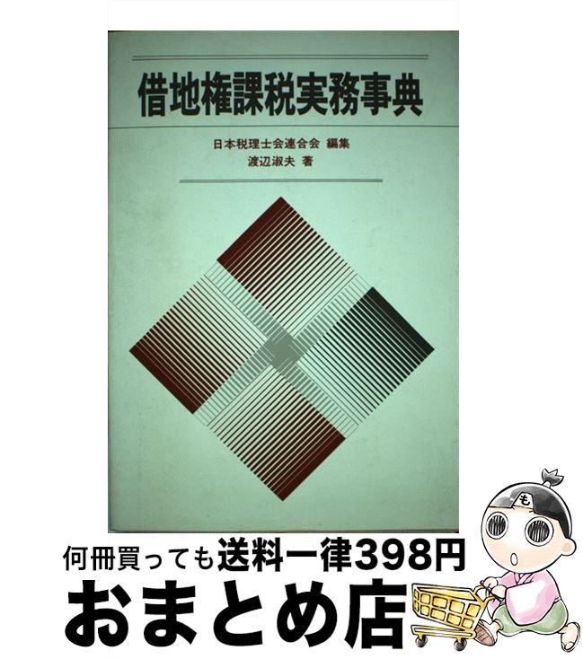 高評価アイテム 楽天市場】第四次改訂 借地権課税実務事典の通販 ビジネス+経済