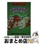 【中古】 長寿社会対策の動向と展望 長寿社会対策フォロー・アップ報告 平成6年7月 / 総務庁長官官房老人対策室 / 大蔵省印刷局 [単行本]【宅配便出荷】