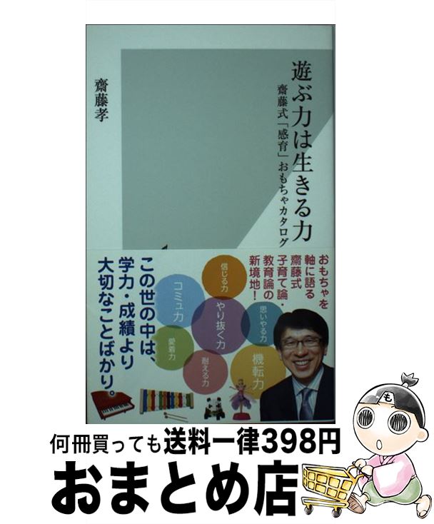 楽天もったいない本舗　おまとめ店【中古】 遊ぶ力は生きる力 齋藤式「感育」おもちゃカタログ / 齋藤 孝 / 光文社 [新書]【宅配便出荷】